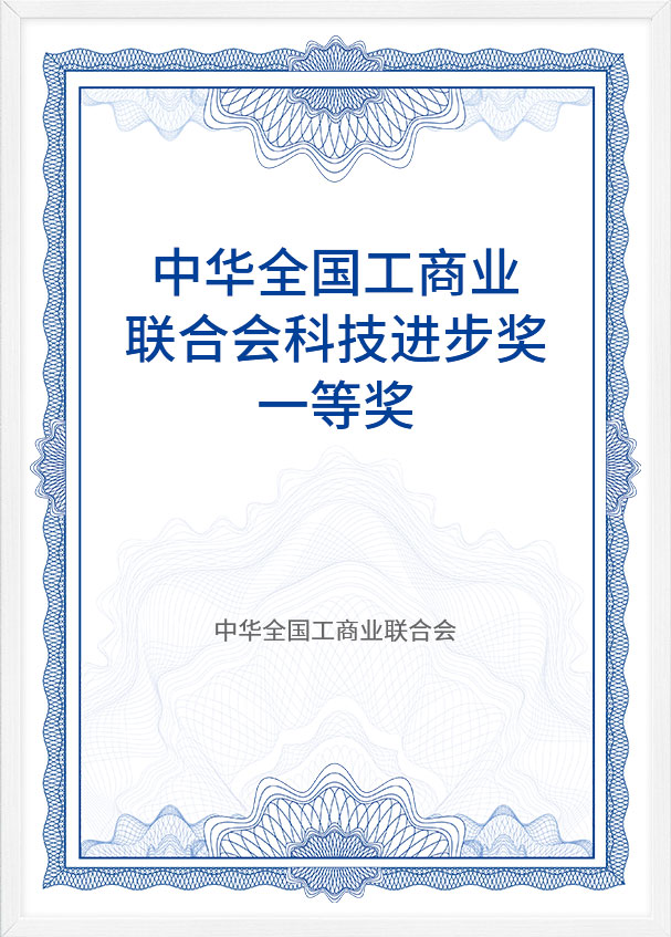 中华全国工商业联合会科技进步奖一等奖